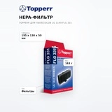 Hepa-фильтр Topperr для пылесосов LG 1149 FLG 331 - фото 7