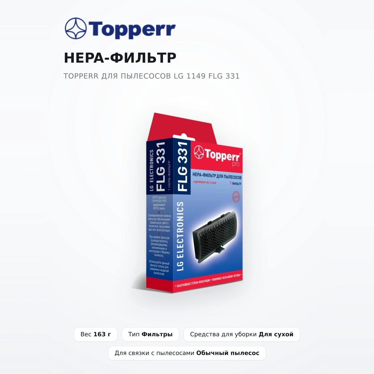 Hepa-фильтр Topperr для пылесосов LG 1149 FLG 331 - фото 2