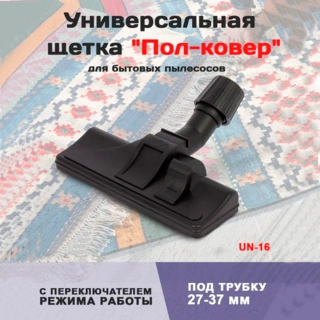 Щетка для пылесосов ARG UN 16 - фото 2