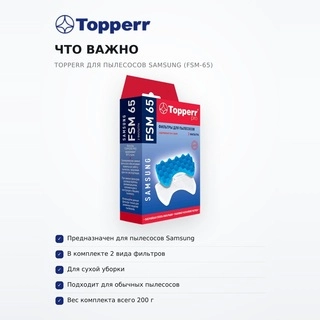 Topperr сүзгі жинағы Samsung (FSM-65) шаңсорғыштары үшін - фото 6