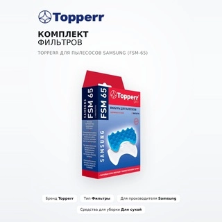 Topperr сүзгі жинағы Samsung (FSM-65) шаңсорғыштары үшін - фото 2