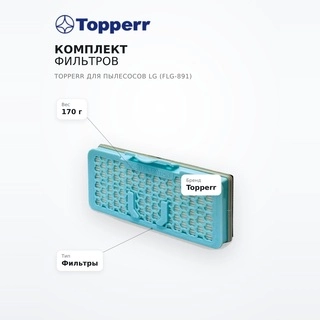 Комплект фильтров Topperr для пылесосов LG (FLG-891) - фото 6