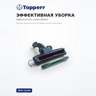 Topperr турбо щетка саптамасы NT-3 - фото 4