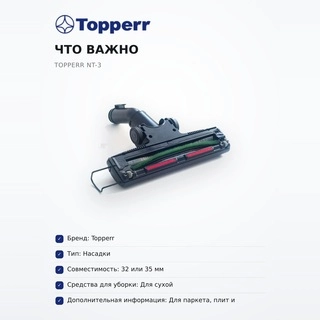 Topperr турбо щетка саптамасы NT-3 - фото 6
