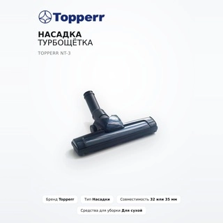 Topperr турбо щетка саптамасы NT-3 - фото 2