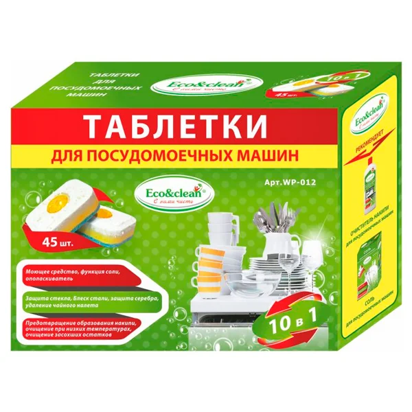 Таблетки для посудомоечных машин Eco&clean "10 в 1" 45 шт WP-012