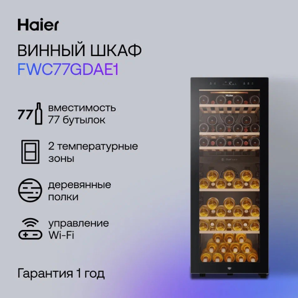 Комплект Винный шкаф Haier FWC77GDAE1 + Микроволновая печь Haier HMB-DG208SA TD0045262  - фото 8