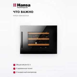 Винный шкаф Hansa BWC60241B - фото 6