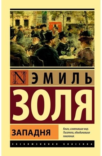 Книга Золя Э.: Западня 