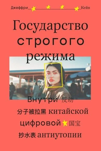 Книга Кейн Д.: Государство строгого режима 