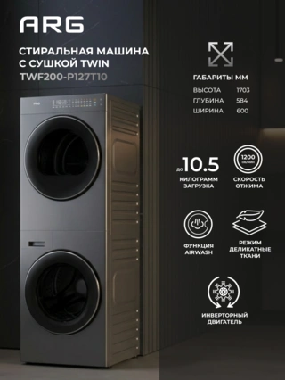 Twin ARG кептіргіші бар кір жуғыш машина Washtower TWF200-P127T10 - фото 2