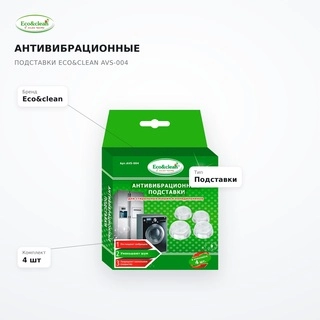 Антивибрационные подставки Eco&clean AVS-004 - фото 5