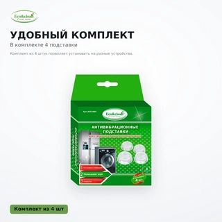Антивибрационные подставки Eco&clean AVS-004 - фото 3