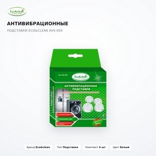 Антивибрационные подставки Eco&clean AVS-004 - фото 2
