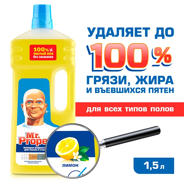 Моющая жидкость для полов и стен Mr. Proper Лимон 1.5 л - фото 3