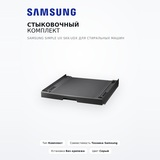 Стыковочный комплект Samsung Simple UX SKK-UDX для стиральных машин - фото 2