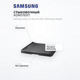 Стыковочный комплект Samsung Simple UX SKK-UDX для стиральных машин - фото 7