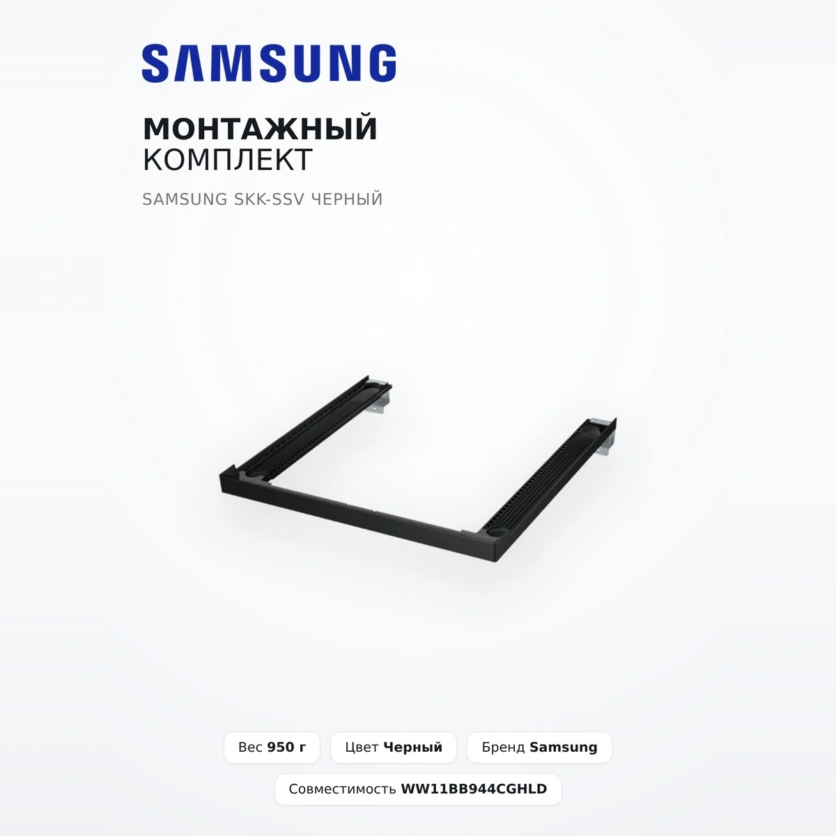 Samsung орнату жинағы SKK-SSV қара - фото 2