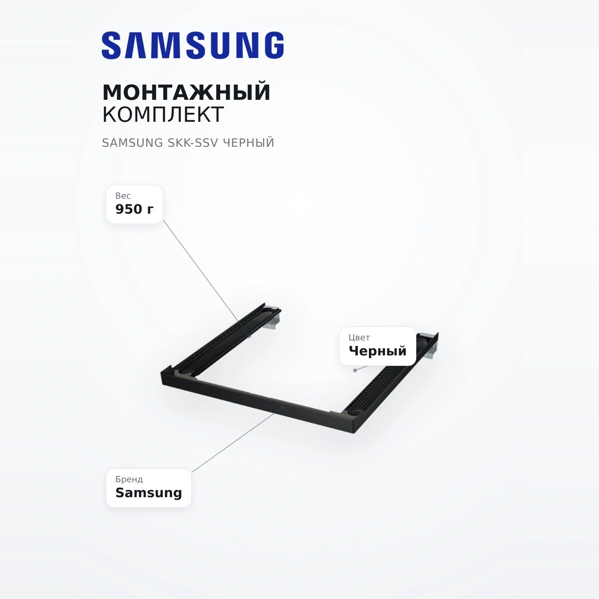 Samsung орнату жинағы SKK-SSV қара - фото 7