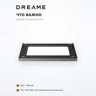 Монтажный комплект Dreame L9 stacking kits - фото 6