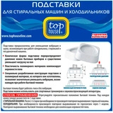 Top House кір жуғыш машиналар мен тоңазытқыштарға арналған сүйеуіш 390636 - фото 2