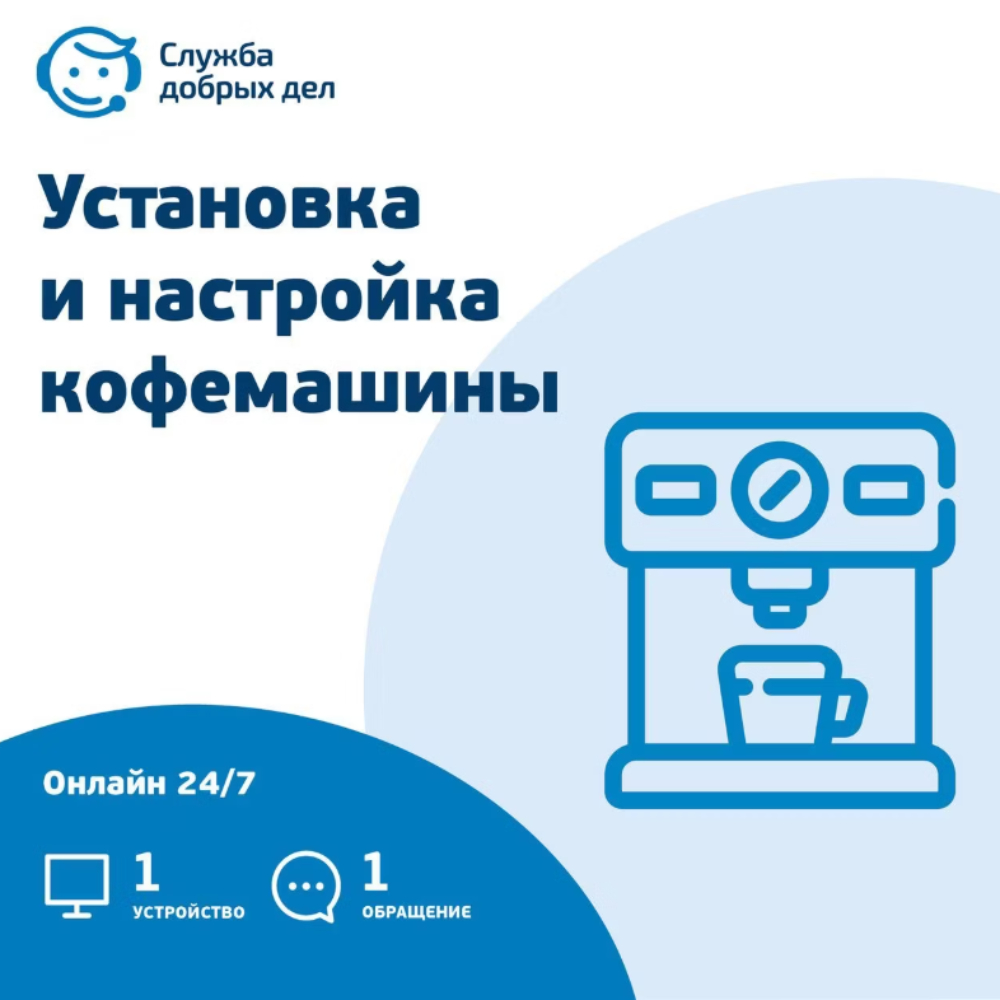 Установка и настройка кофемашины (удаленная помощь)