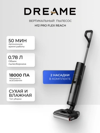 Вертикальный моющий пылесос Dreame H12 PRO Flexreach - фото 2