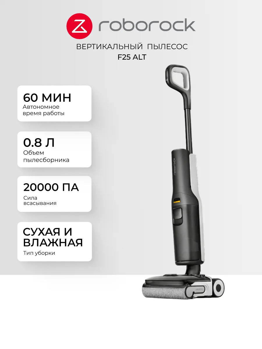 Вертикальный моющий пылесос Roborock F25 ALT - фото 2