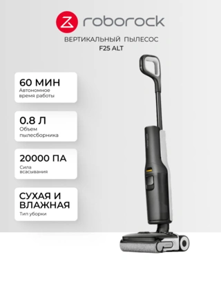 Вертикальный моющий пылесос Roborock F25 ALT - фото 2