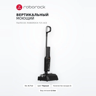 Вертикальный моющий пылесос Roborock F25 ACE - фото 2