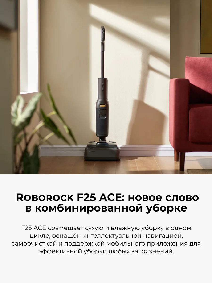 Вертикальный моющий пылесос Roborock F25 ACE - фото 10