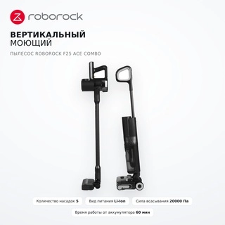 Вертикальный моющий пылесос Roborock F25 ACE COMBO - фото 2