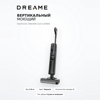 Вертикальный моющий пылесос Dreame G10 Combo