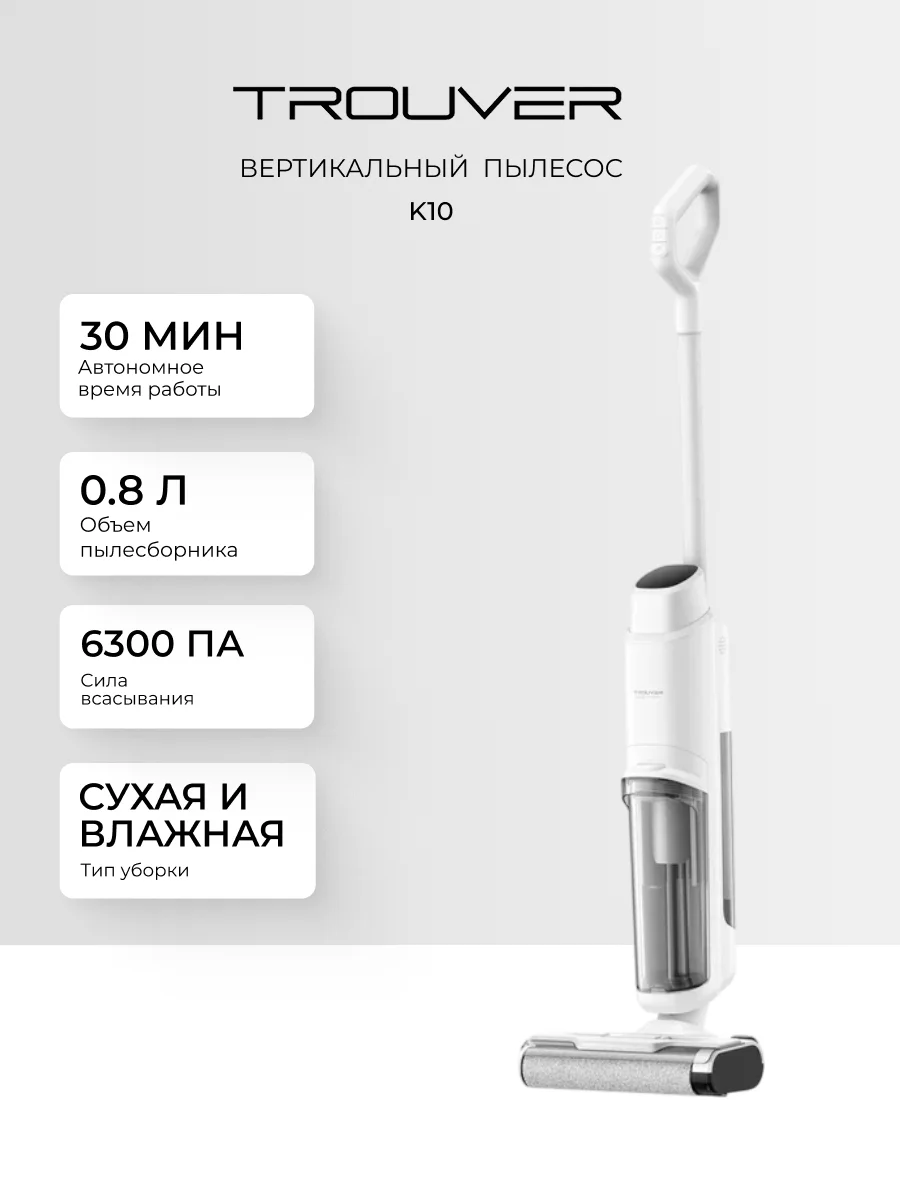 Вертикальный пылесос Trouver K10 - фото 9