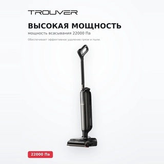 Вертикальный моющий пылесос Trouver M50 Ultra - фото 3