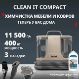 Моющий пылесос для чистки мебели, текстиля и ковров Tefal Clean IT IZ3010F0 - фото 2