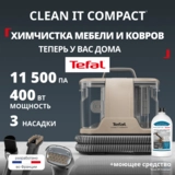 Моющий пылесос для ковров и мебели Tefal Clean It IZ3010F0 - фото 2