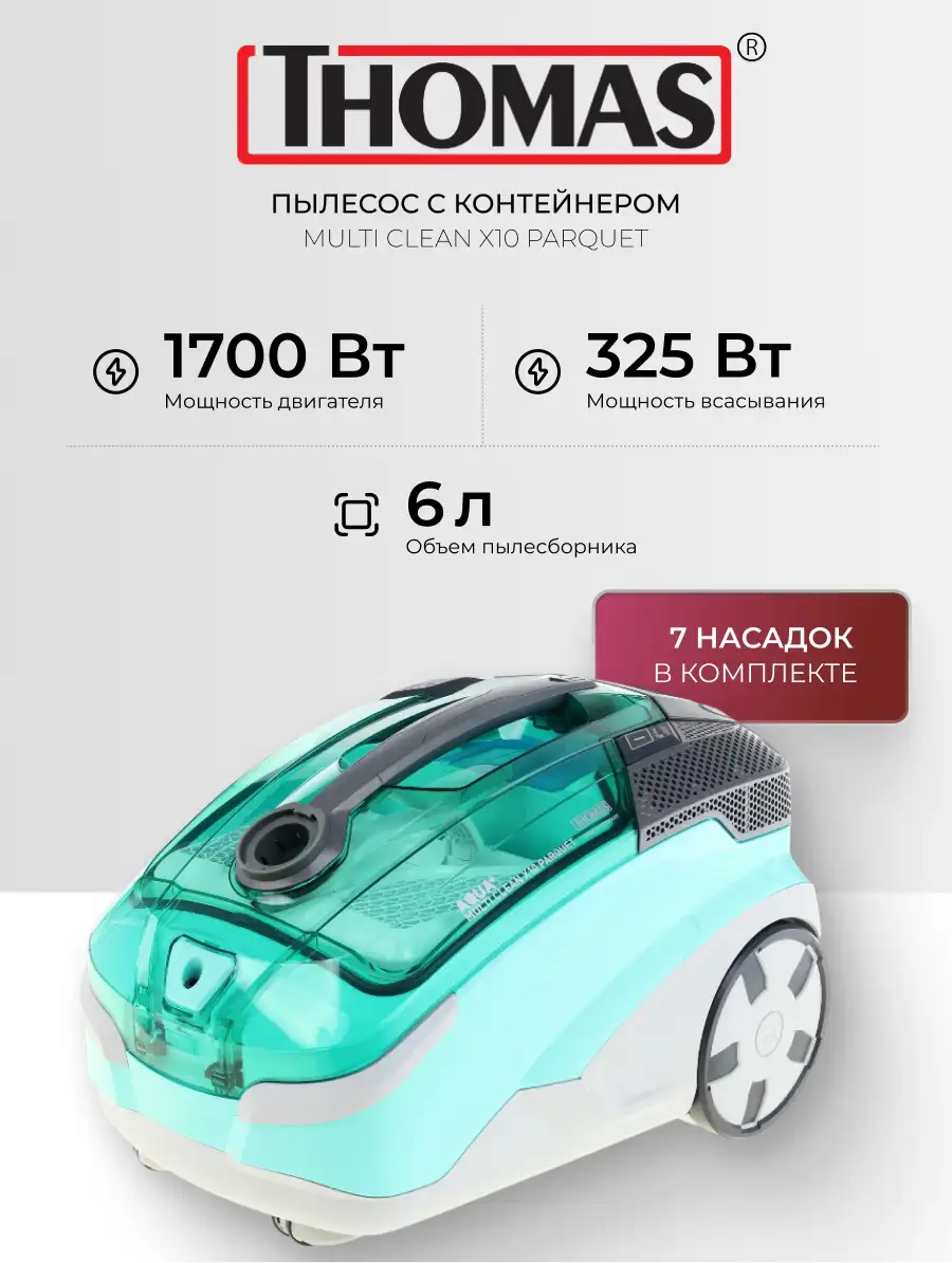 Пылесос Thomas Multi Clean X10 Parquet (788577) - фото 7