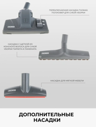 Пылесос Thomas Multi Clean X10 Parquet (788577)