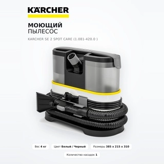 Моющий пылесос Karcher SE 2 Spot Care (1.081-420.0 ) - фото 2