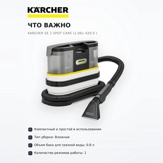 Моющий пылесос Karcher SE 2 Spot Care (1.081-420.0 ) - фото 6