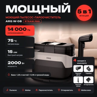 Моющий пылесос для мебели, ковров и кафеля с функцией пара ARG W-08 - фото 2