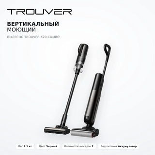 Вертикальный моющий пылесос Trouver K20 Combo - фото 2