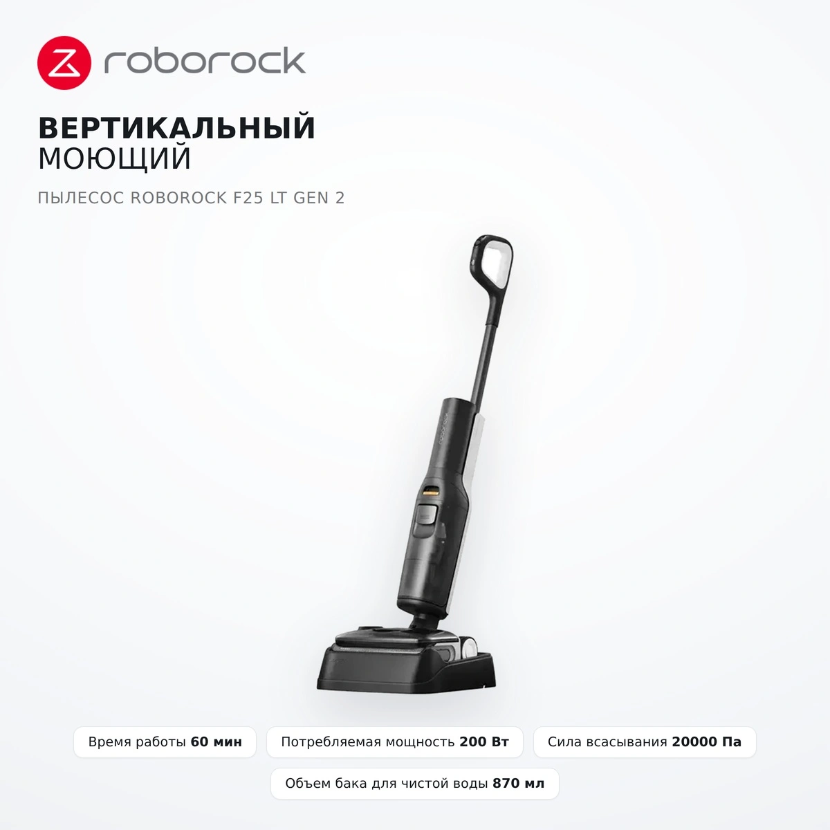 Вертикальный моющий пылесос Roborock F25 LT GEN 2 - фото 2