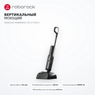 Вертикальный моющий пылесос Roborock F25 LT GEN 2 - фото 2