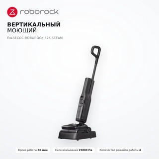 Вертикальный моющий пылесос Roborock F25 STEAM - фото 2