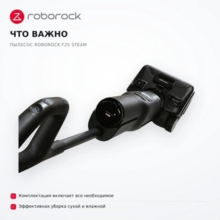Вертикальный моющий пылесос Roborock F25 STEAM - фото 6