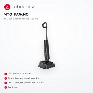 Вертикальный моющий пылесос Roborock F25 ACE PRO - фото 6