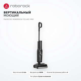 Вертикальный моющий пылесос Roborock F25 ACE PRO - фото 2