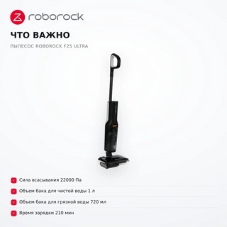 Вертикальный моющий пылесос Roborock F25 ULTRA - фото 6